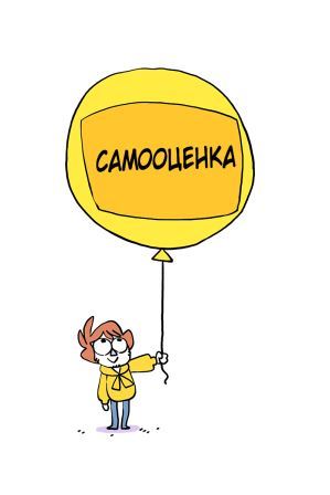 человечек с шариком и на нем написано самооценка