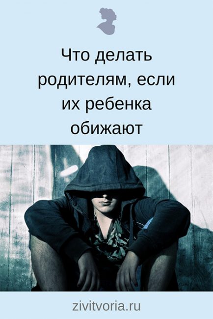 Обиженный ребенок: что делать родителям если ребенка обижают / Блог Илоны Пузене