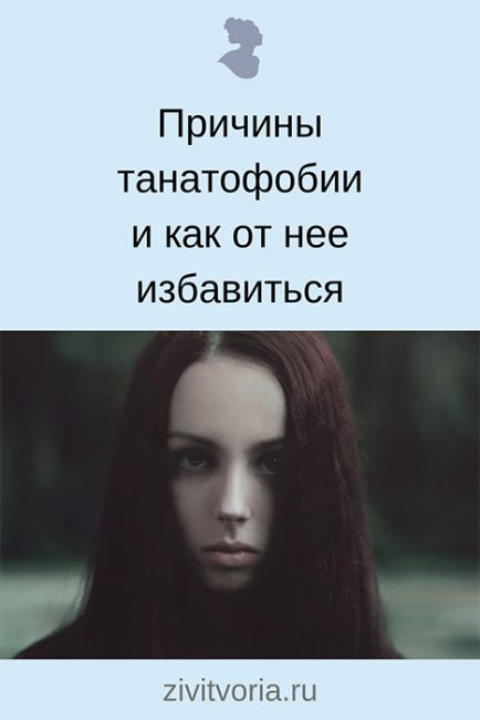 Как избавиться от страха смерти: причины и способы борьбы / Блог Илоны Пузене