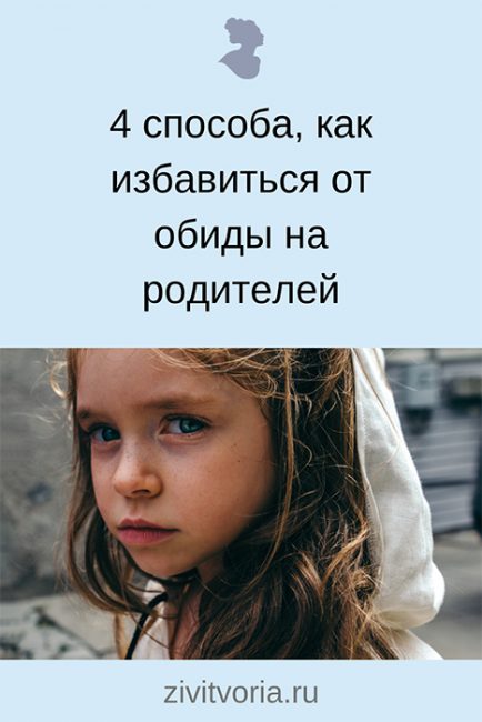 Детские обиды: причины и как простить родителей / Блог Илоны Пузене