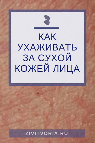 Уход за сухой кожей лица | Блог Илоны Пузене