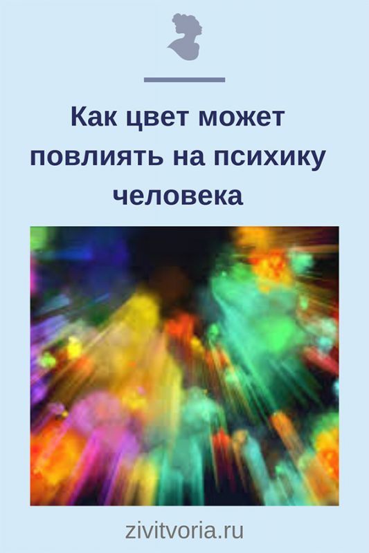 Влияние цвета на человека | Блог Илоны Пузене
