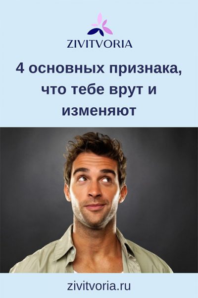 4 основных признака, что тебе врут и изменяют