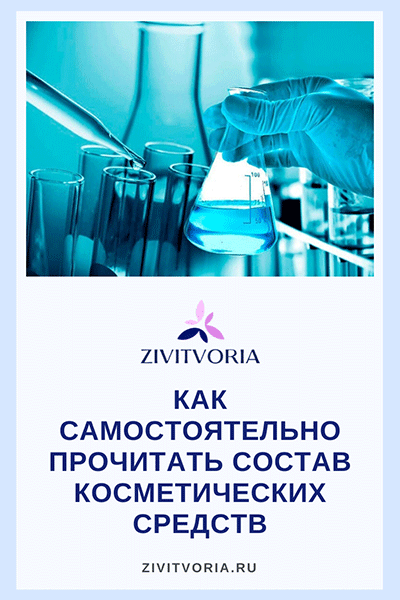 Состав косметики | Проект Илоны Пузене