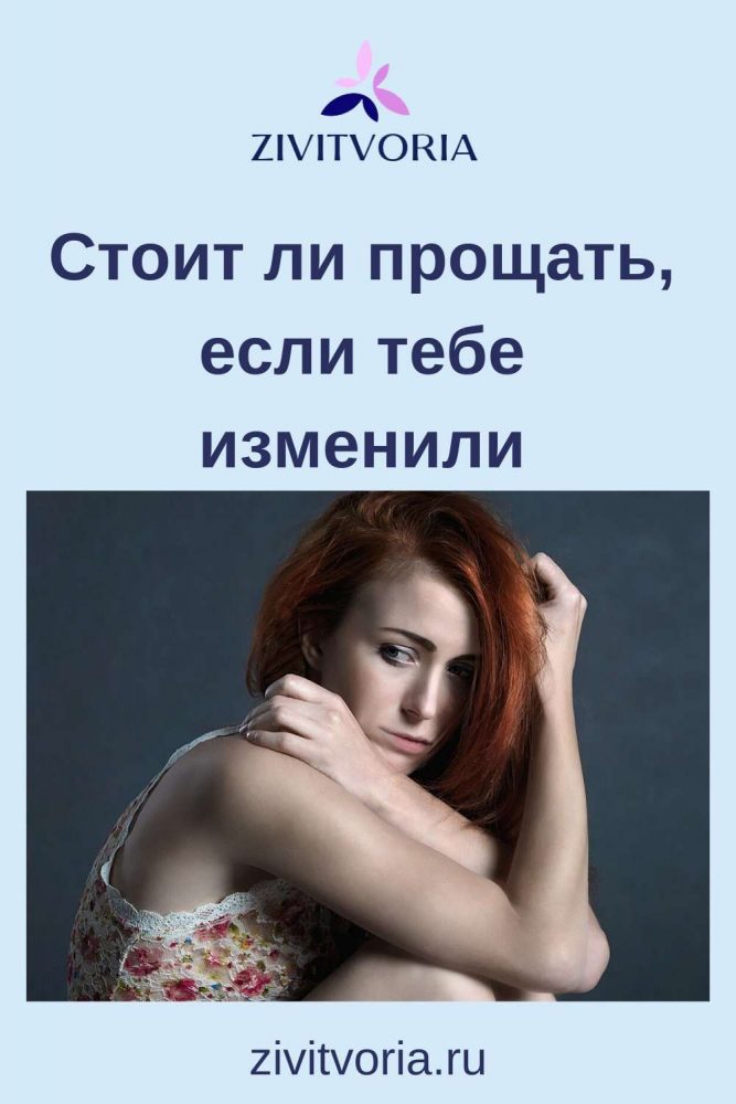 Стоит ли прощать, если тебе изменили. Как простить и жить дальше