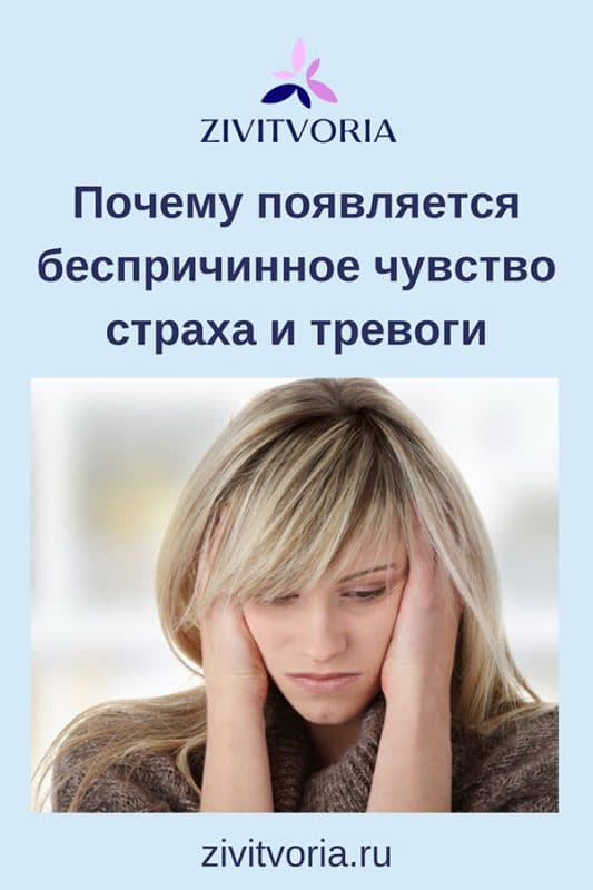 Почему появляется беспричинное чувство страха и тревоги