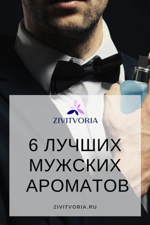 Лучшие мужские ароматы | проект Илоны Пузене