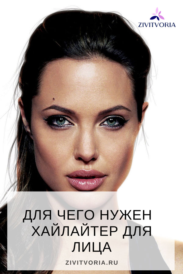 Для чего в макияже нужен хайлайтер для лица