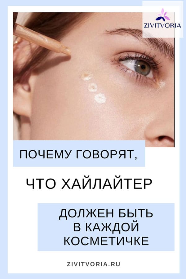 Для чего в макияже нужен хайлайтер для лица