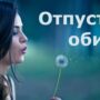 Как отпустить обиду — разные техники